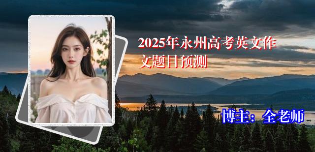 2025年永州高考英文作文题目预测