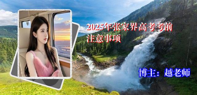 2025年张家界高考考前注意事项