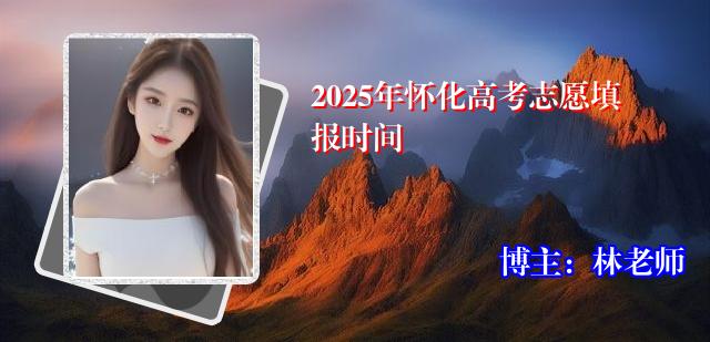 2025年怀化高考志愿填报时间
