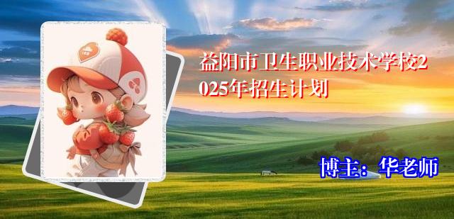 益阳市卫生职业技术学校2025年招生计划
