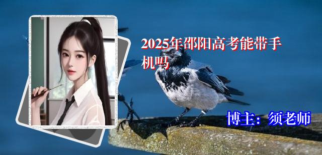 2025年邵阳高考能带手机吗