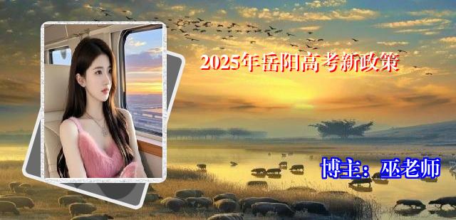 2025年岳阳高考新政策