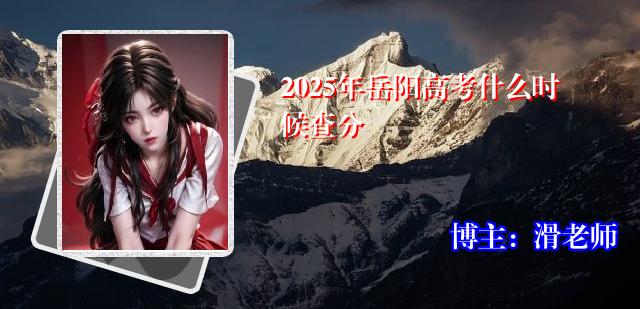 2025年岳阳高考什么时候查分
