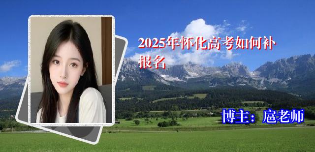2025年怀化高考如何补报名