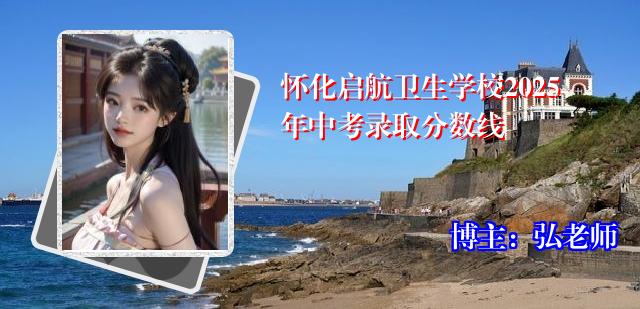 怀化启航卫生学校2025年中考录取分数线
