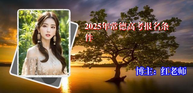 2025年常德高考报名条件