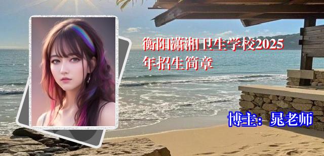 衡阳潇湘卫生学校2025年招生简章
