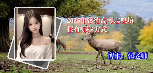 2025年常德高考志愿填报有哪些方式
