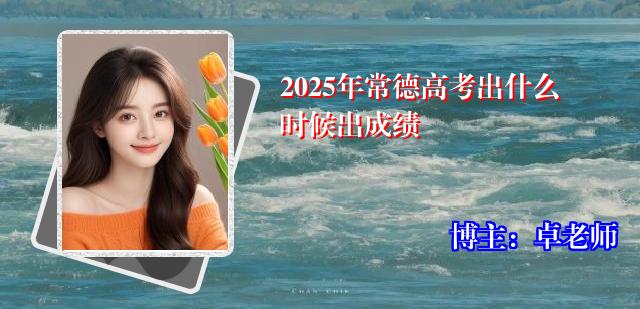 2025年常德高考出什么时候出成绩