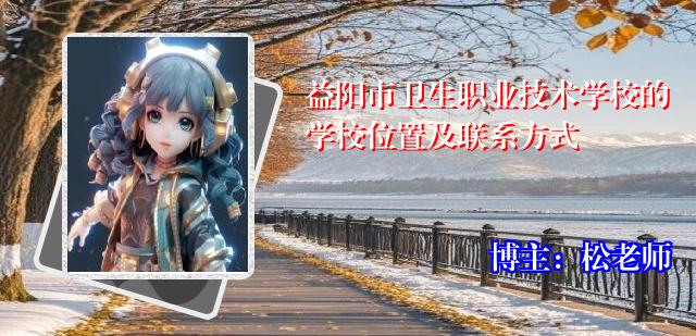 益阳市卫生职业技术学校的学校位置及联系方式