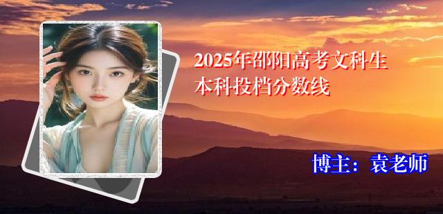 2025年邵阳高考文科生本科投档分数线
