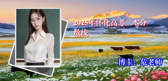 2025年怀化高考二本分数线