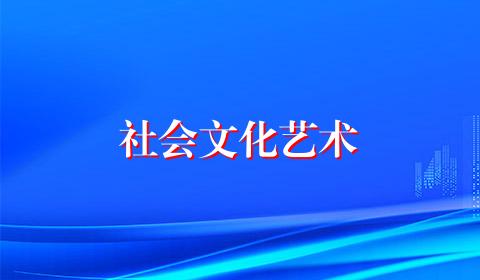 社会文化艺术