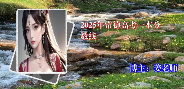 2025年常德高考一本分数线