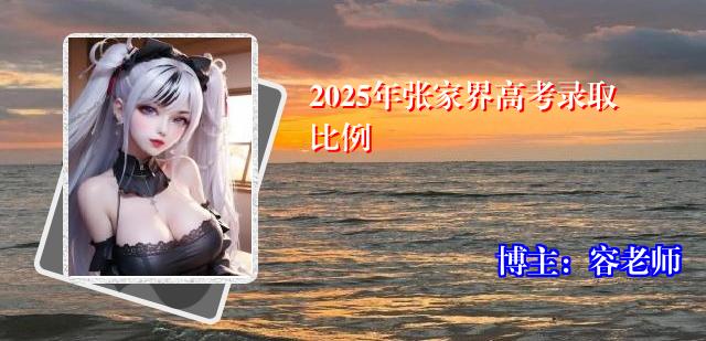 2025年张家界高考录取比例
