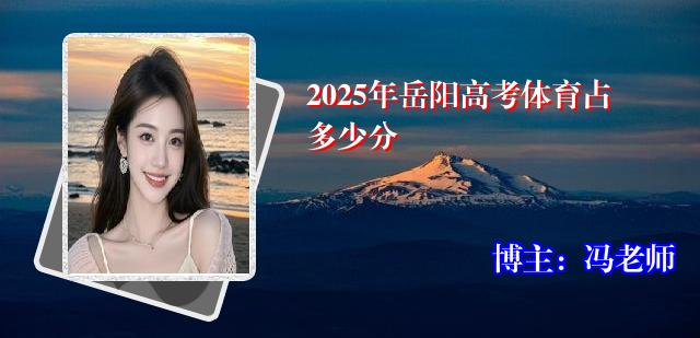 2025年岳阳高考体育占多少分