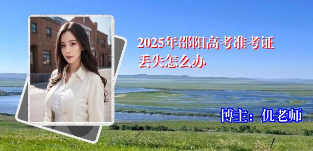 2025年邵阳高考准考证丢失怎么办