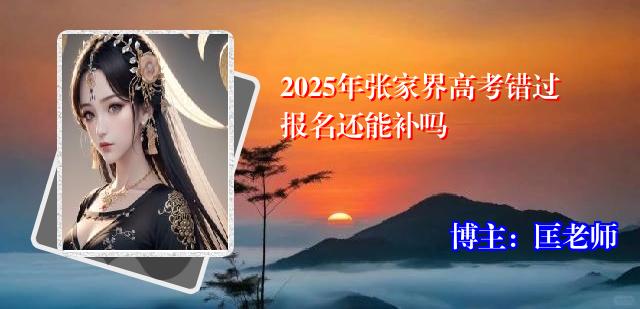 2025年张家界高考错过报名还能补吗