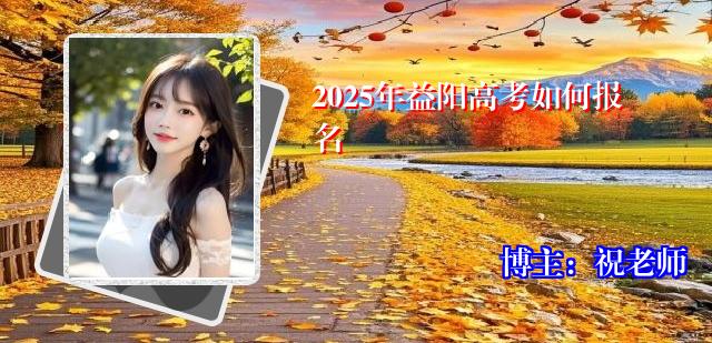 2025年益阳高考如何报名