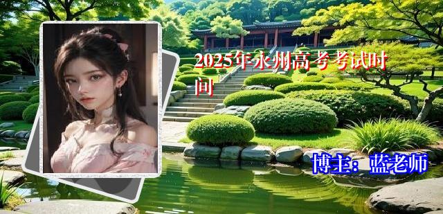 2025年永州高考考试时间