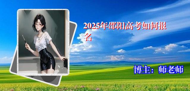 2025年邵阳高考如何报名
