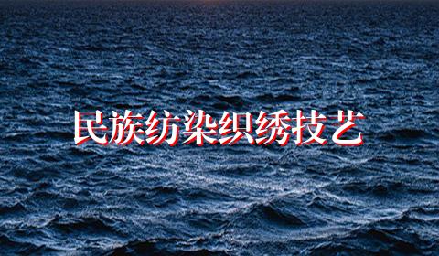 民族纺染织绣技艺