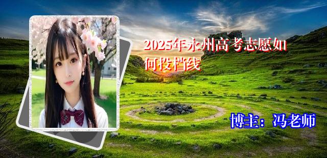 2025年永州高考志愿如何投档线