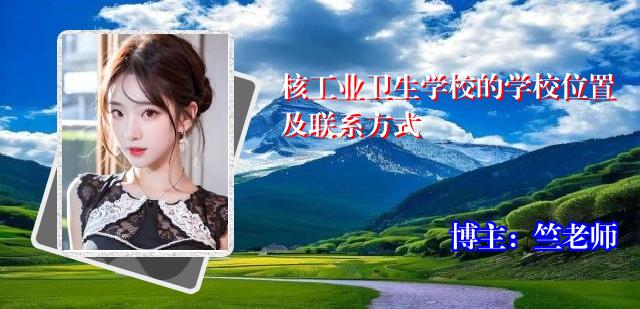 核工业卫生学校的学校位置及联系方式