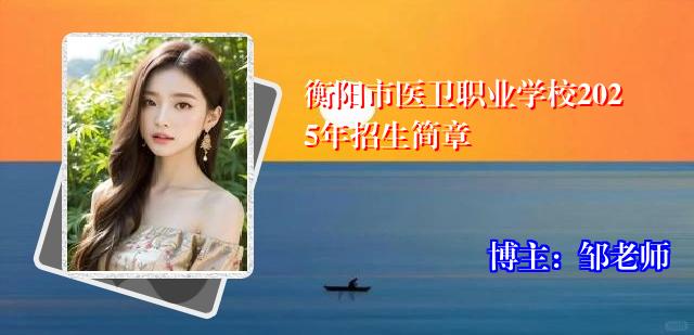 衡阳市医卫职业学校2025年招生简章