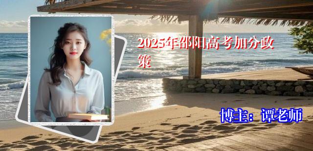 2025年邵阳高考加分政策