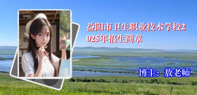益阳市卫生职业技术学校2025年招生简章