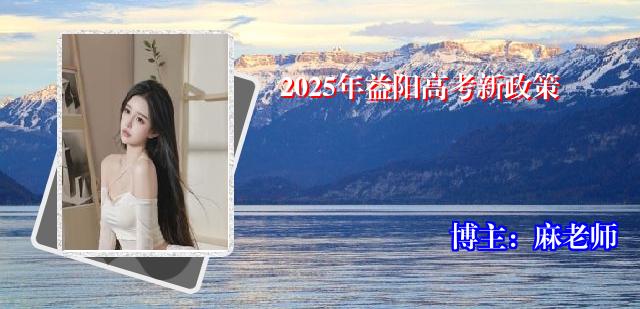2025年益阳高考新政策