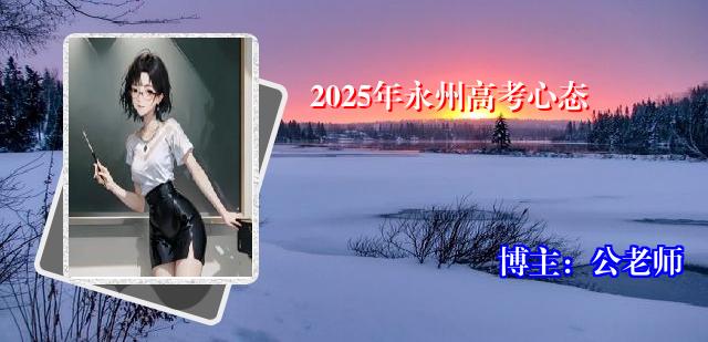 2025年永州高考心态