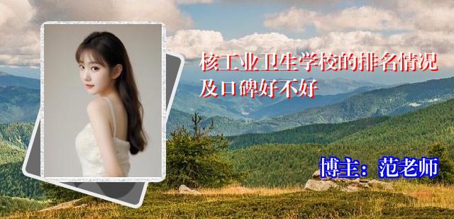 核工业卫生学校的排名情况及口碑好不好