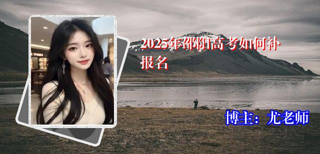 2025年邵阳高考如何补报名