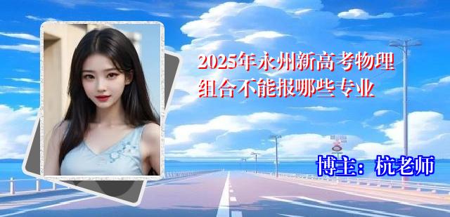 2025年永州新高考物理组合不能报哪些专业