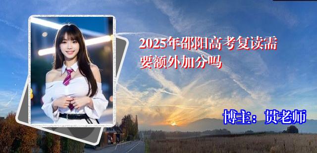 2025年邵阳高考复读需要额外加分吗