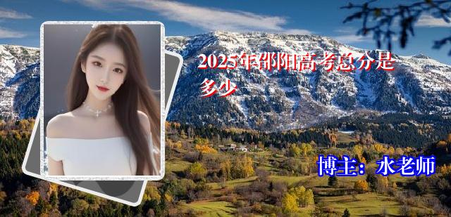 2025年邵阳高考总分是多少