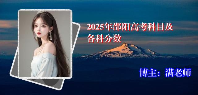 2025年邵阳高考科目及各科分数