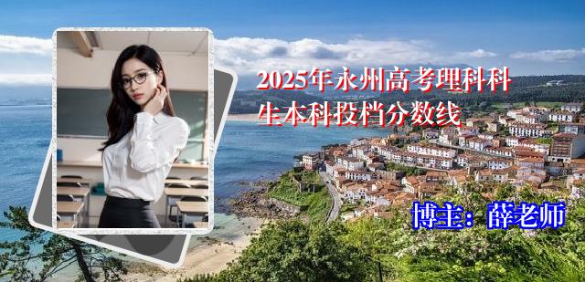 2025年永州高考理科科生本科投档分数线