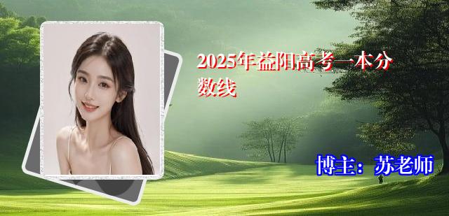2025年益阳高考一本分数线