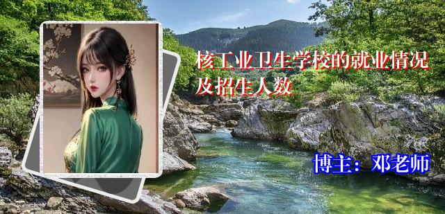 核工业卫生学校的就业情况及招生人数
