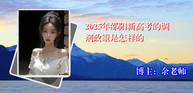 2025年邵阳新高考的调剂政策是怎样的