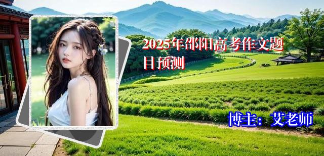 2025年邵阳高考作文题目预测