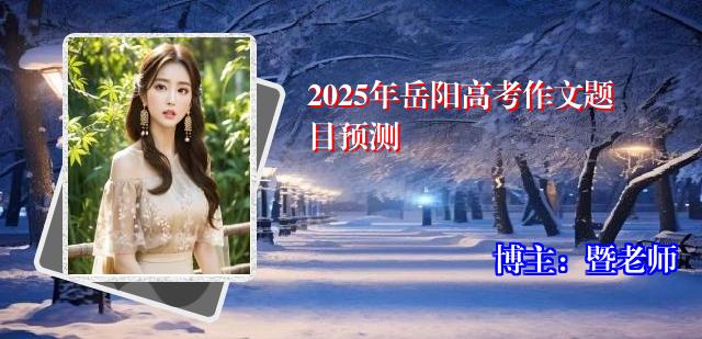 2025年岳阳高考作文题目预测