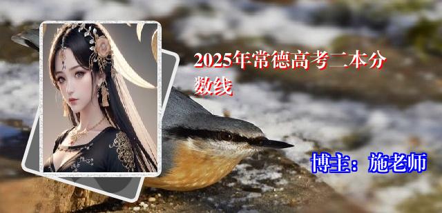 2025年常德高考二本分数线