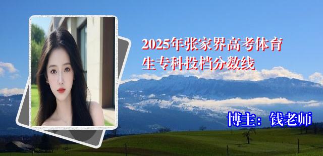 2025年张家界高考体育生专科投档分数线