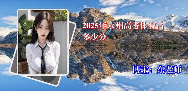 2025年永州高考体育占多少分