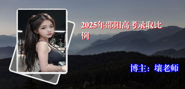 2025年邵阳高考录取比例