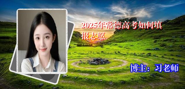 2025年常德高考如何填报志愿